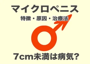 7cm未満は病気?マイクロペニス(小陰茎症)の特徴・原因・治療法