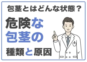 包茎とはどんな状態？危険な包茎の種類と原因…治し方は？