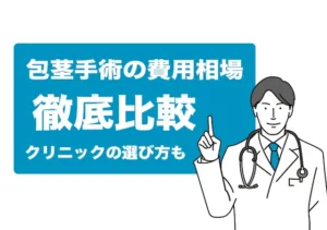 【徹底比較】包茎手術の費用相場とおすすめクリニックの選び方