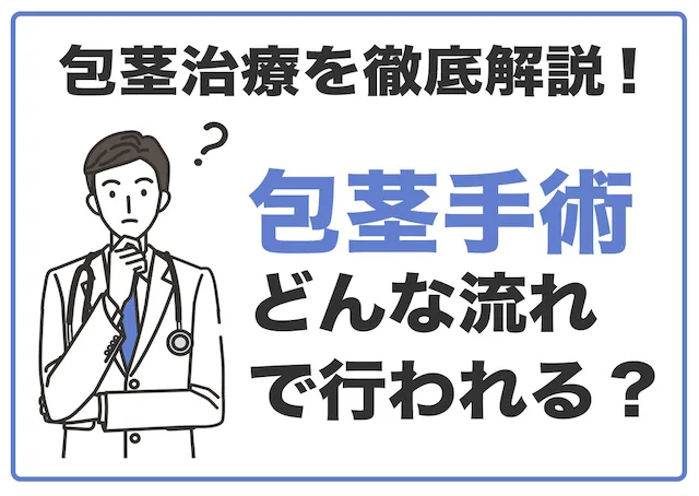 包茎手術はどんな流れで行われる？