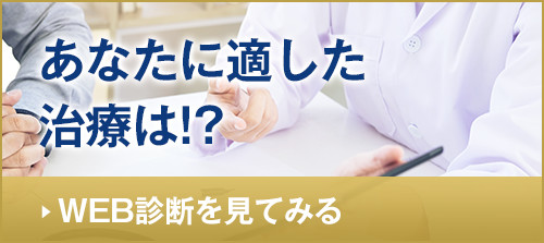 あなたに適した治療は？WEB診断を見てみる