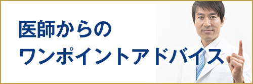 医師からのワンポイントアドバイス