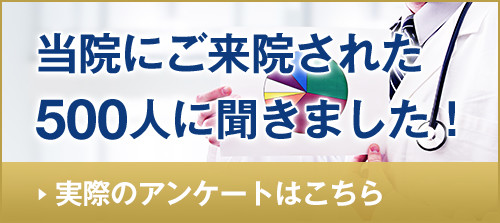 当院にご来院された500人に聞きました！実際のアンケートはこちら