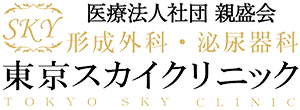 形成外科・泌尿器科　東京スカイクリニック