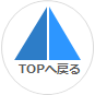 TOPへ戻る